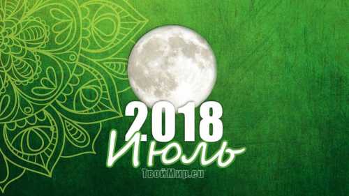 лунный календарь на июнь 2018 года: благоприятные дни лунный календарь на июнь 2018 года: благоприятные дни